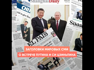 world media headlines on putin-xi jinping meeting