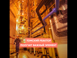 tomsk reactor will receive an important element