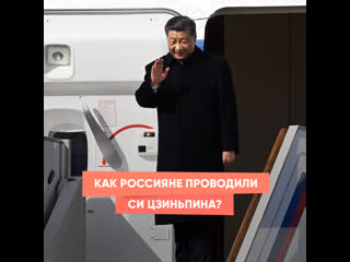 how did the russians see off xi jinping?