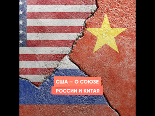 usa - about the union of russia and china